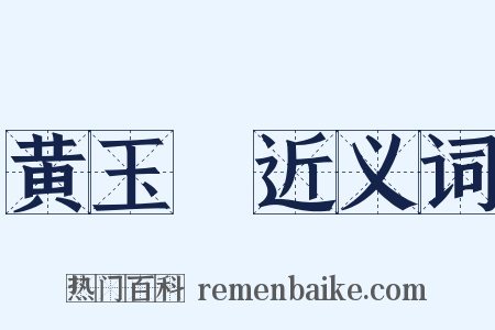 黄玉箓近义词是什么意思的图片